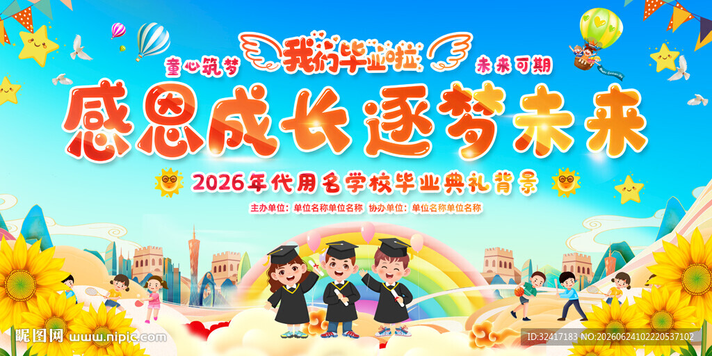 小学幼儿园毕业典礼舞台展板