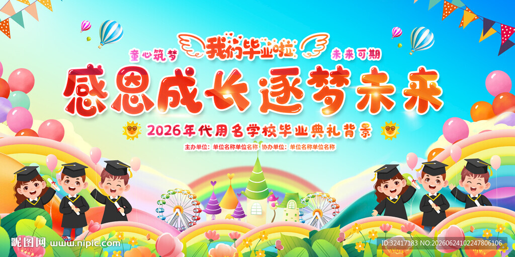 幼儿园毕业典礼舞台背景
