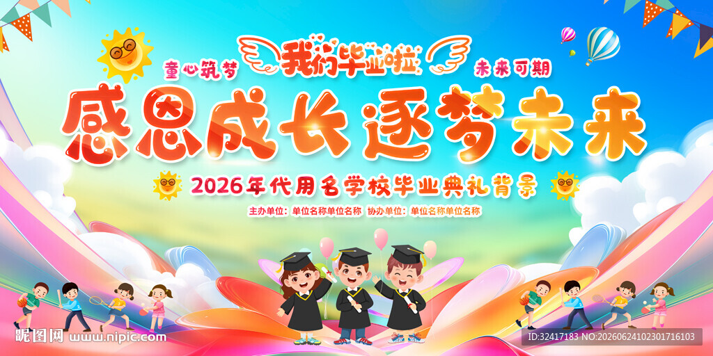 小学幼儿园学校毕业典礼背景