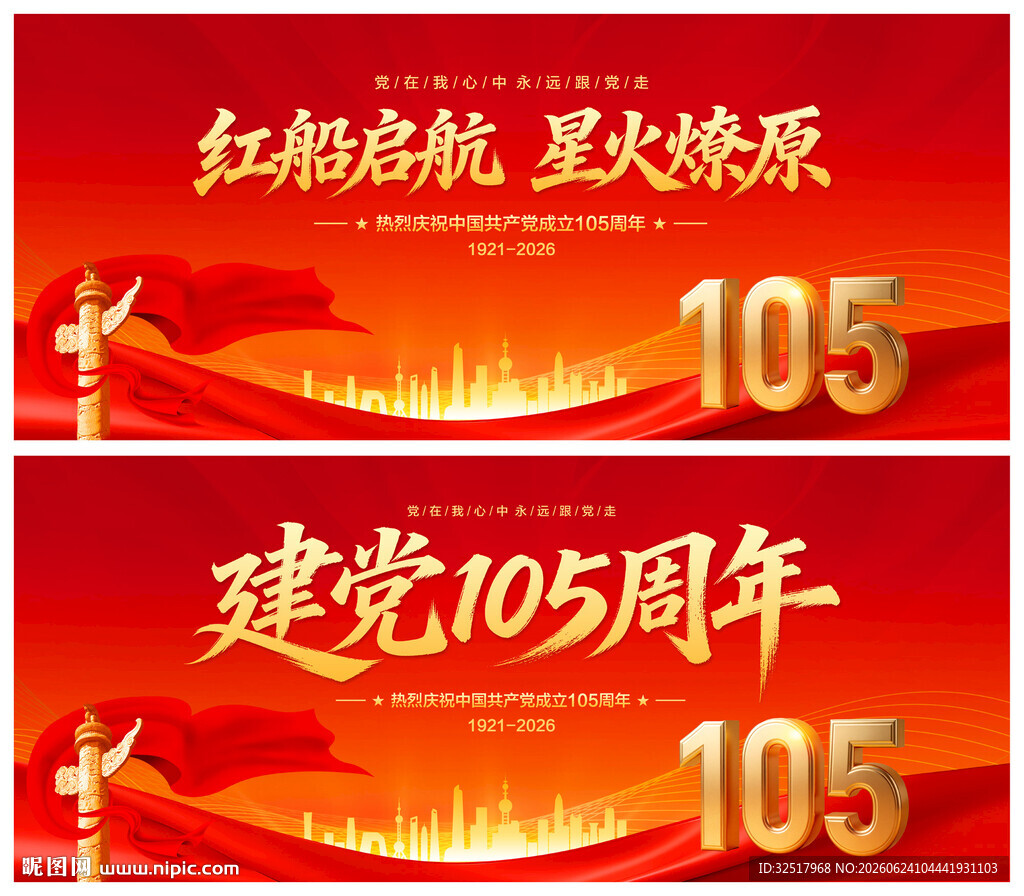 建党105周年展板