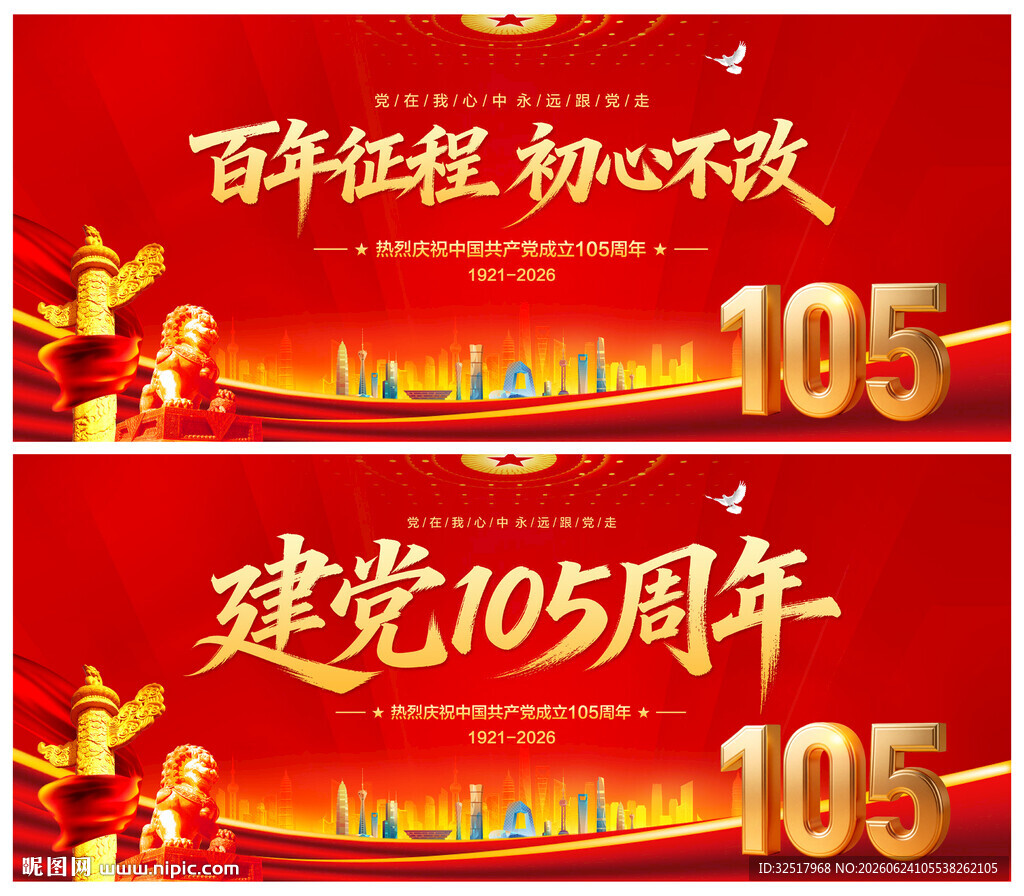 建党105周年