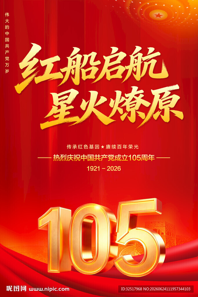 建党105周年海报