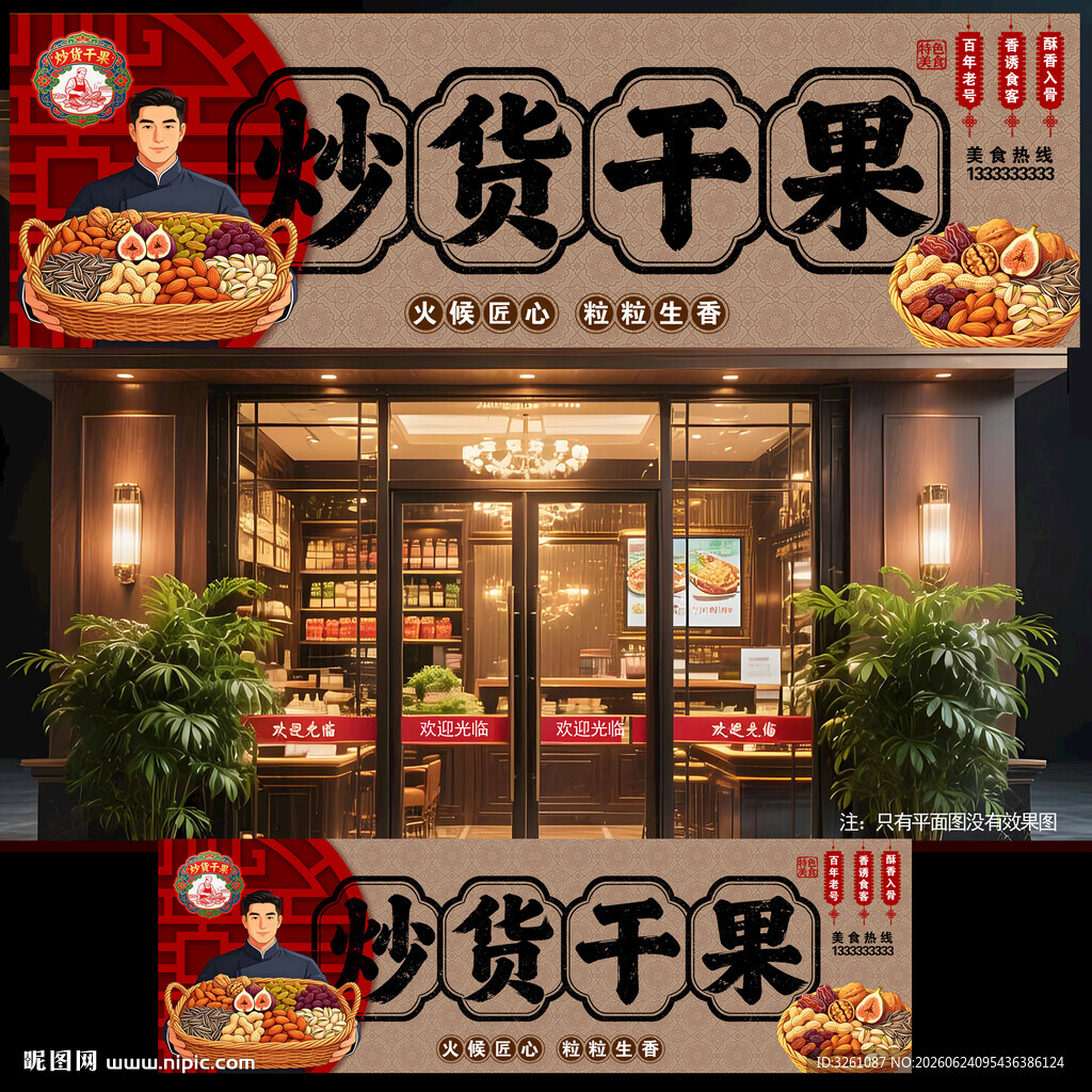 干果炒货