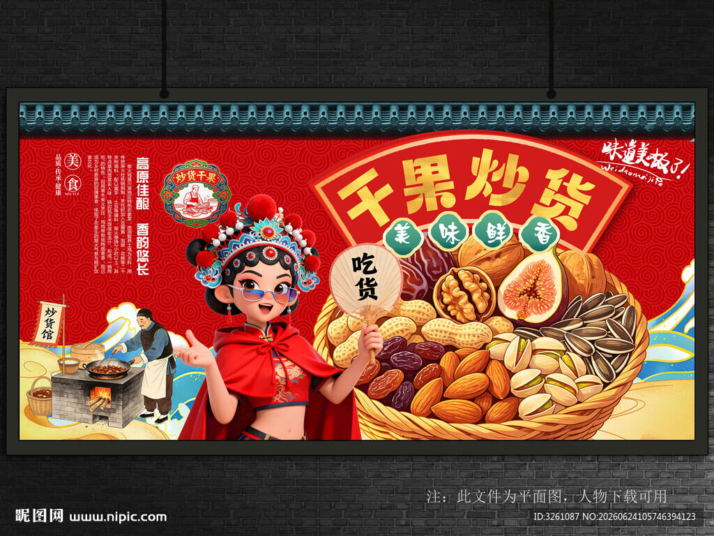 炒货干果