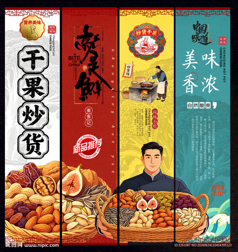 干果炒货