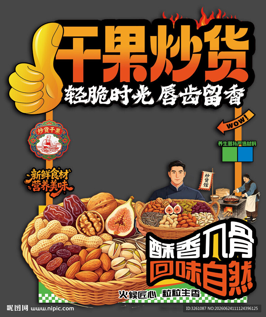 干果炒货