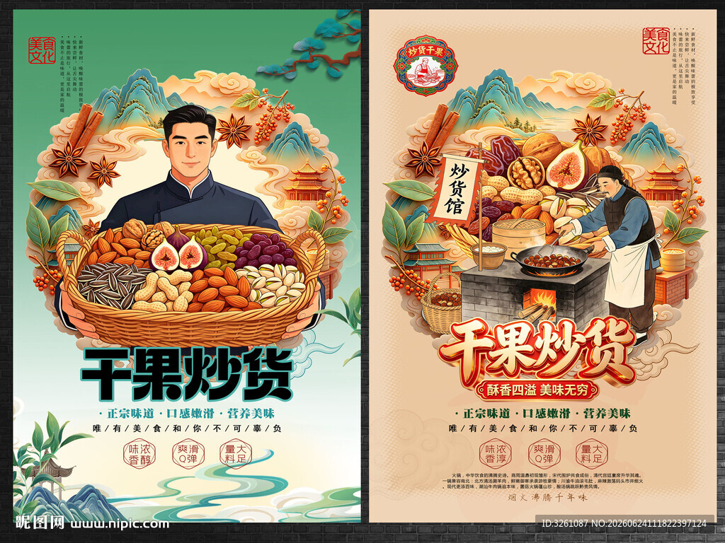 干果炒货