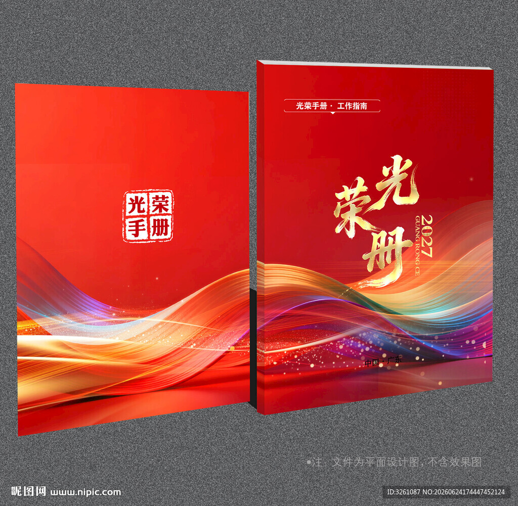 光荣册