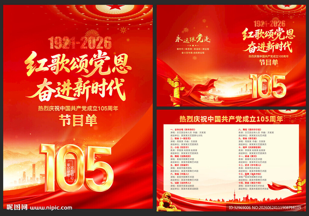 建党105周年节目单