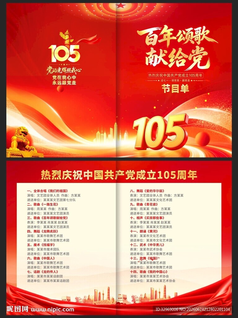 建党105周年节目单