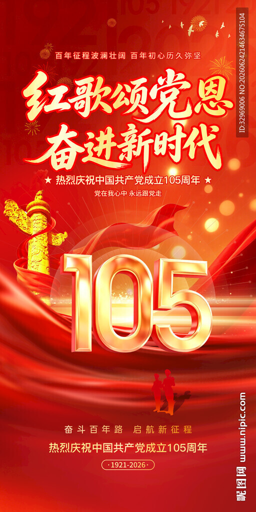 建党105周年