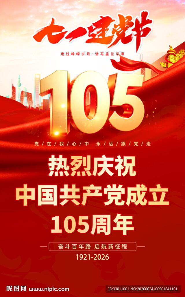 庆祝建党105周年海报