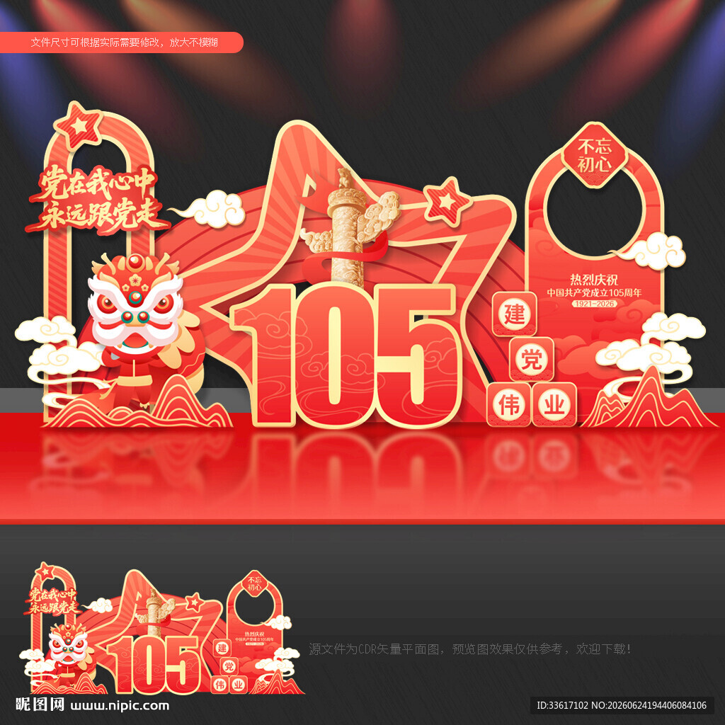 建党105周年 美陈