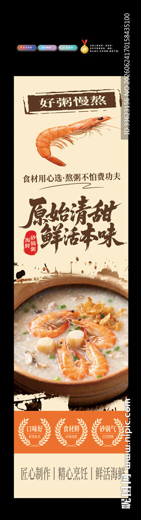 海鲜粥展架