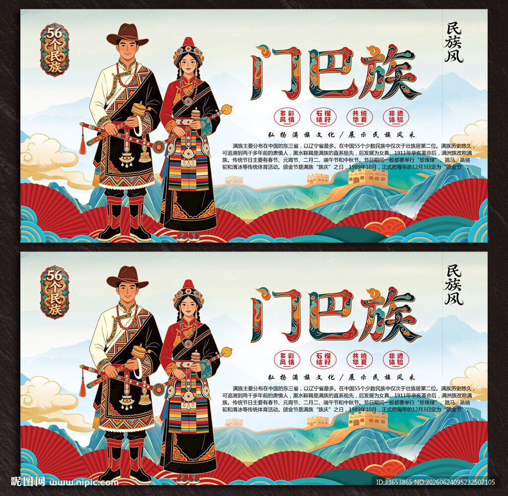 门巴族