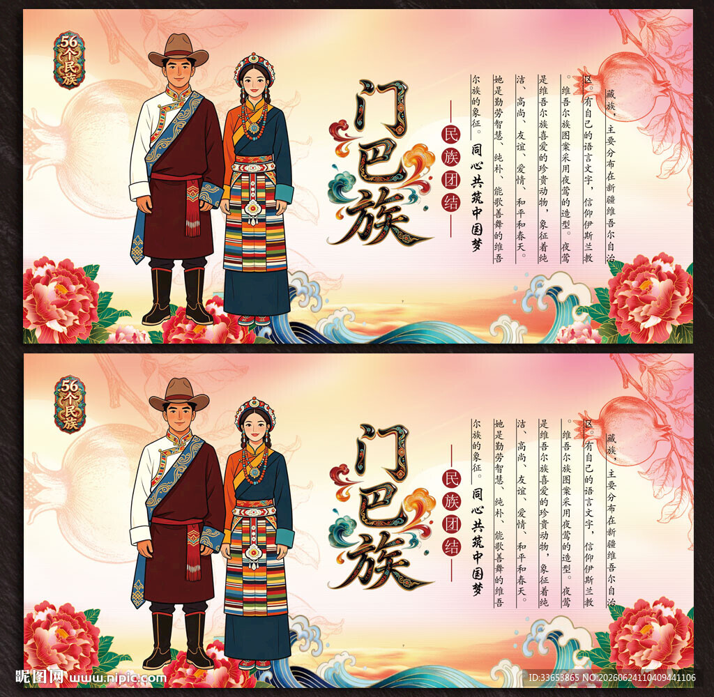 门巴族