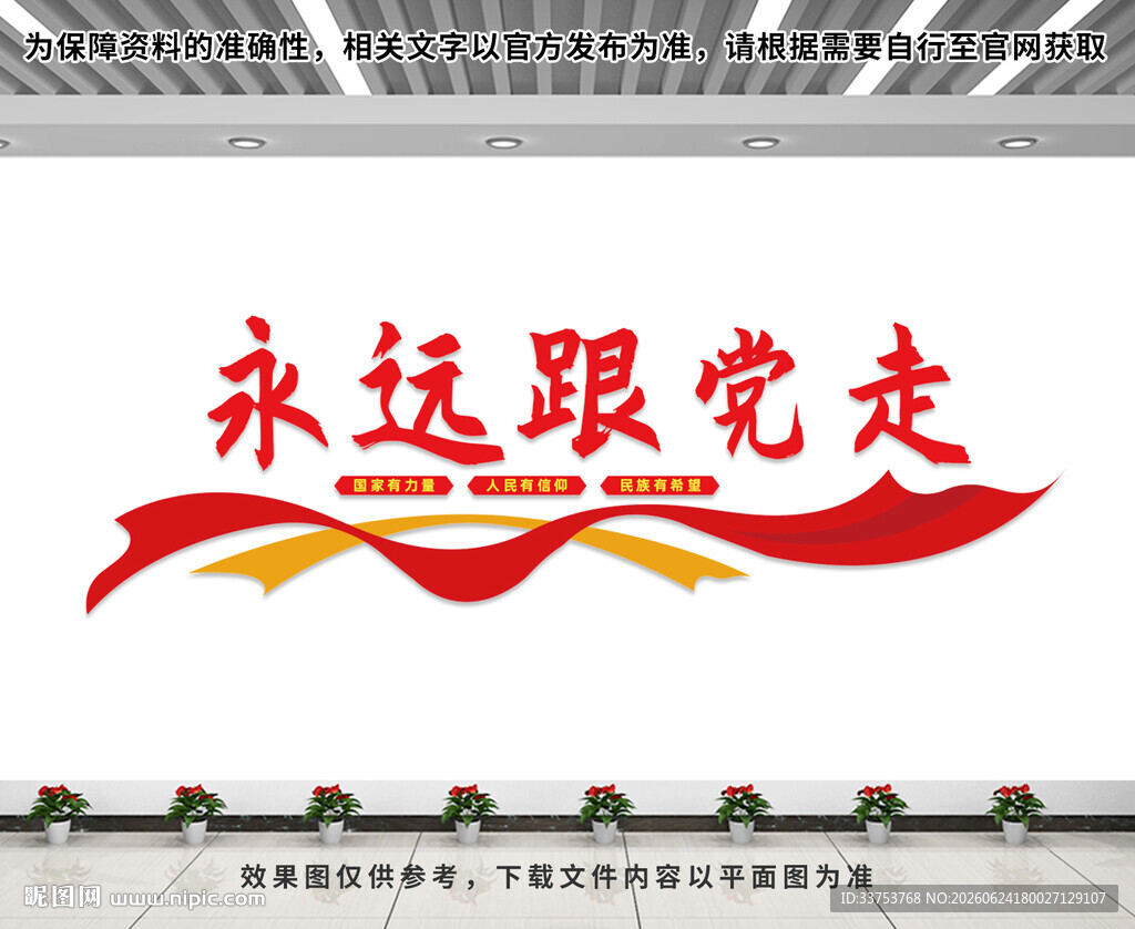 永远跟党走
