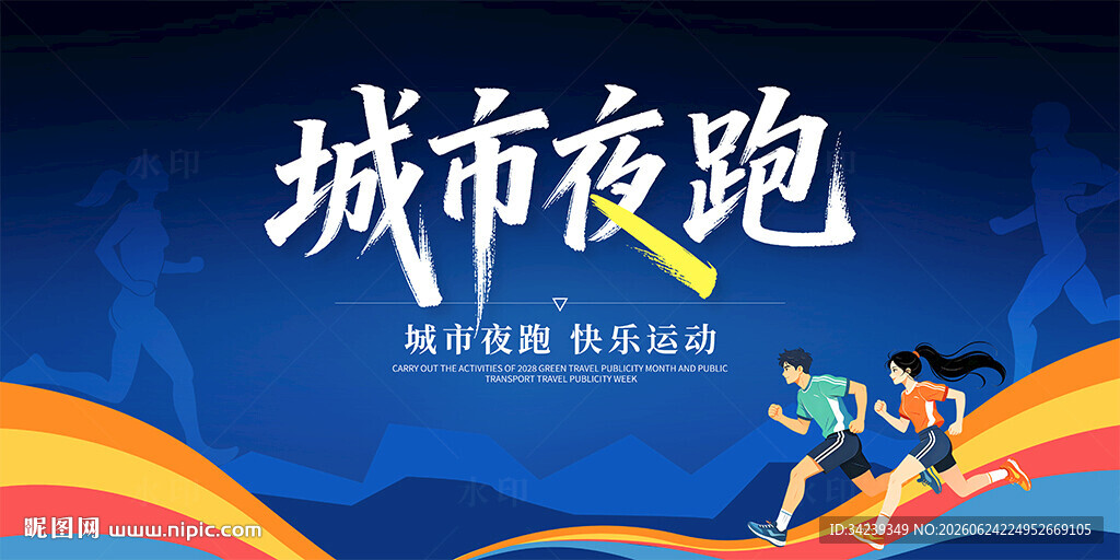 城市夜跑