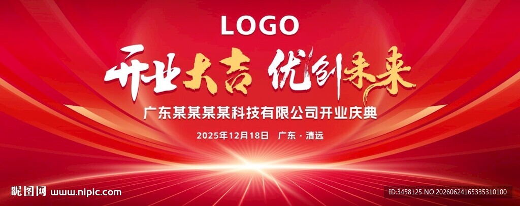 开业庆典仪式典礼活动背景展板