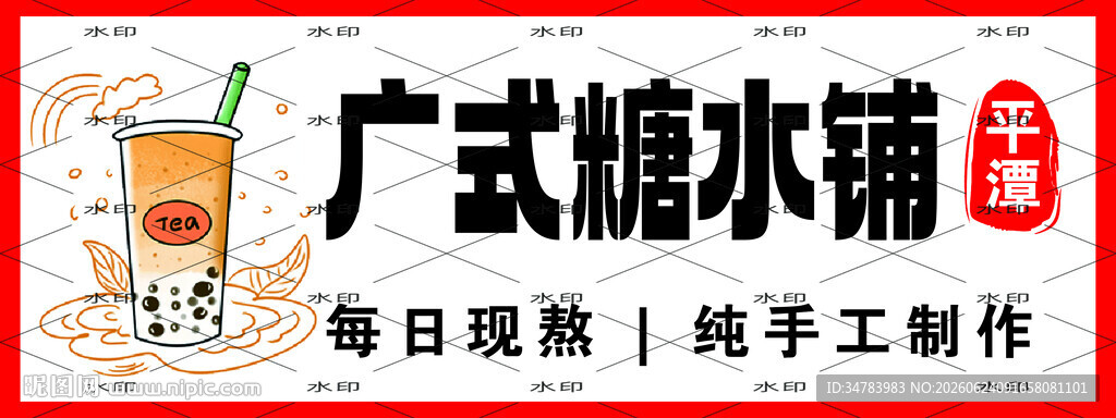 广式糖水铺