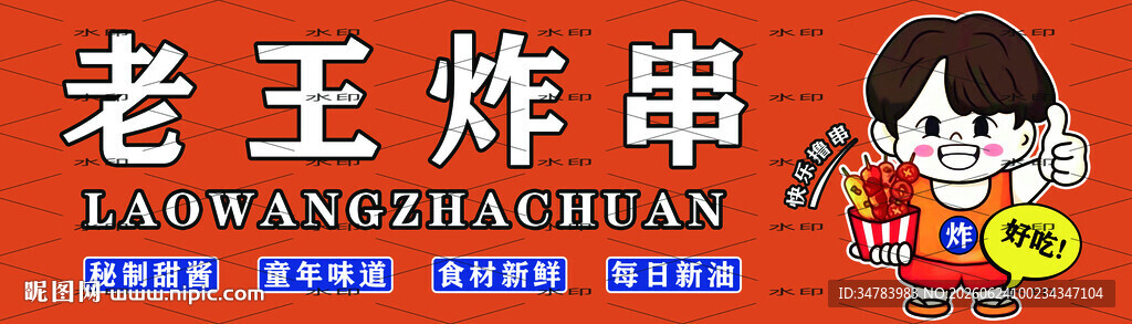 炸串