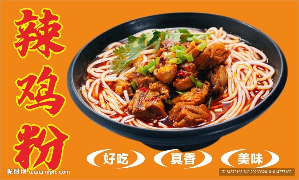 辣鸡粉