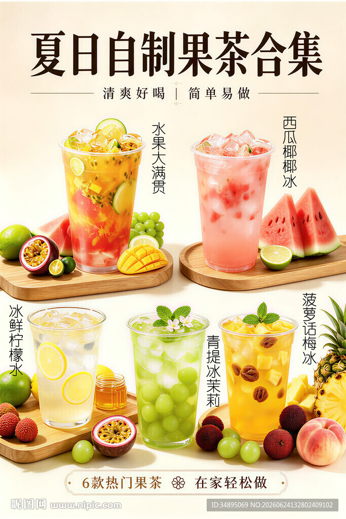 夏日自制缤纷果茶大赏