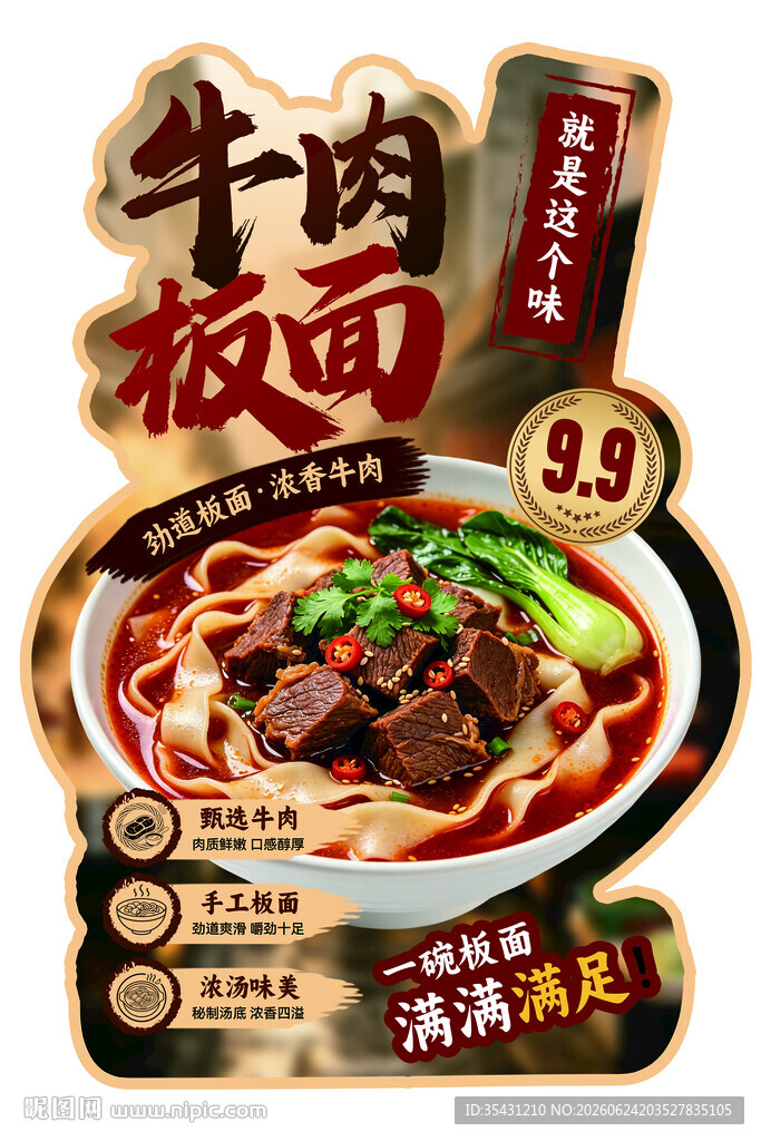 牛肉板面异形展板