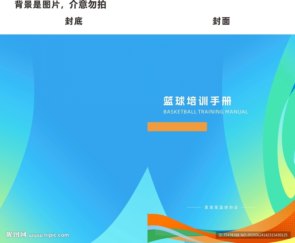 篮球培训班手册封面