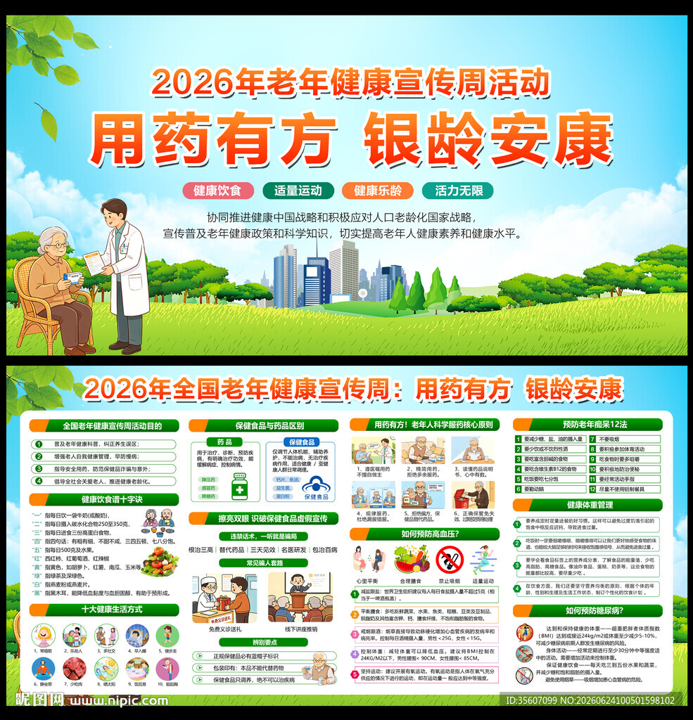 2026年全国老年健康宣传周