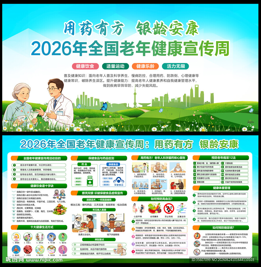 全国老年健康宣传周