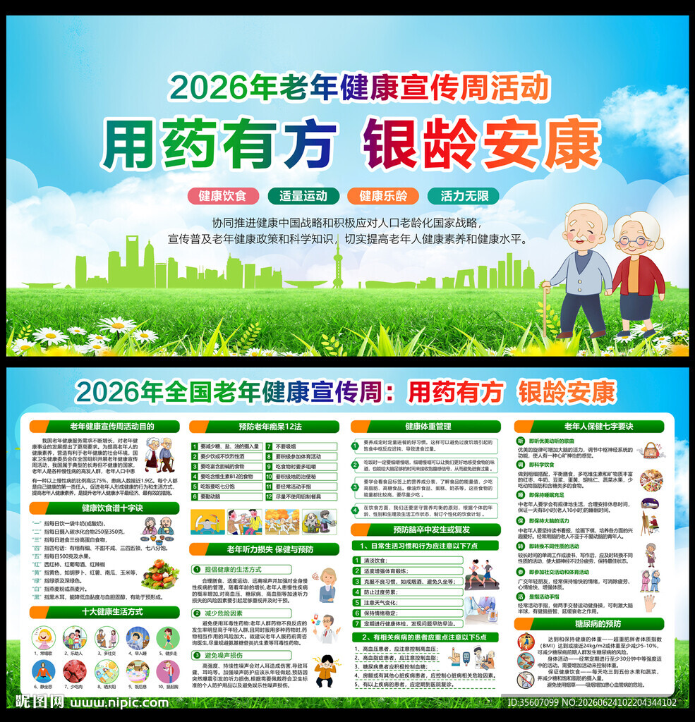 全国老年健康宣传周
