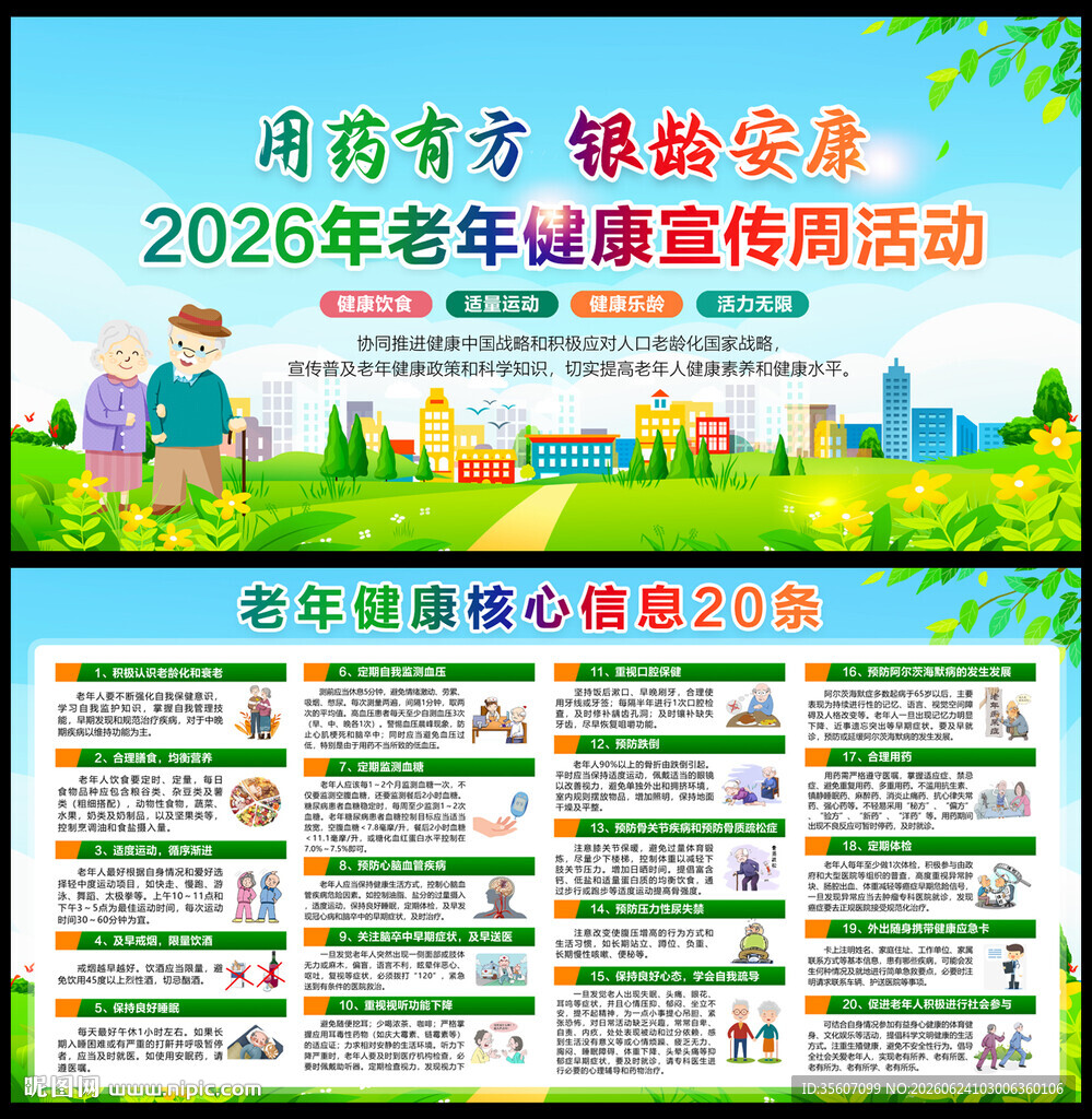 全国老年健康宣传周海报