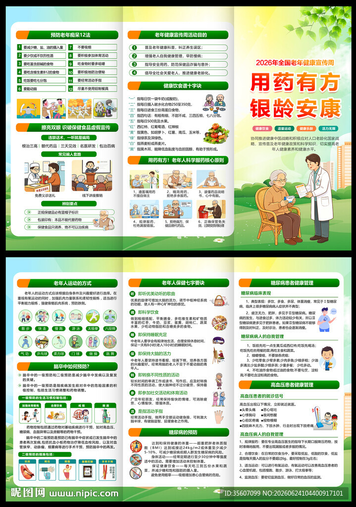 全国老年健康宣传周三折页