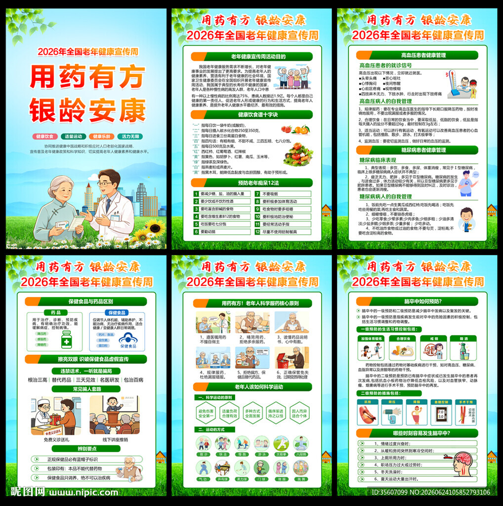 全国老年健康宣传周