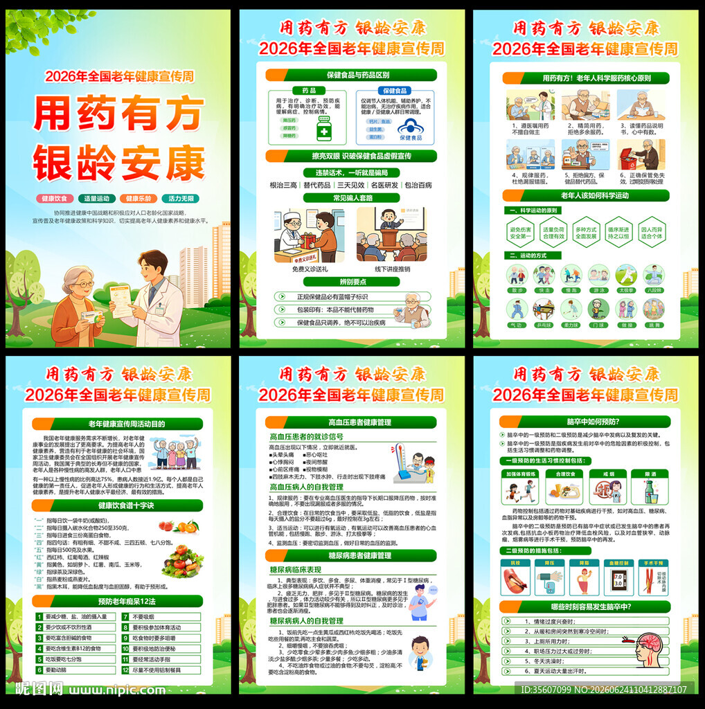 全国老年健康宣传周展板