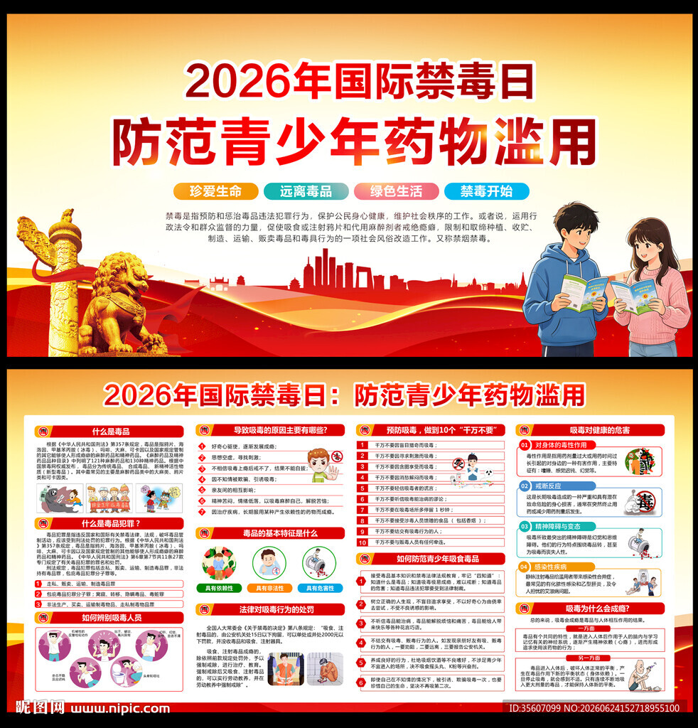 2026年国际禁毒日