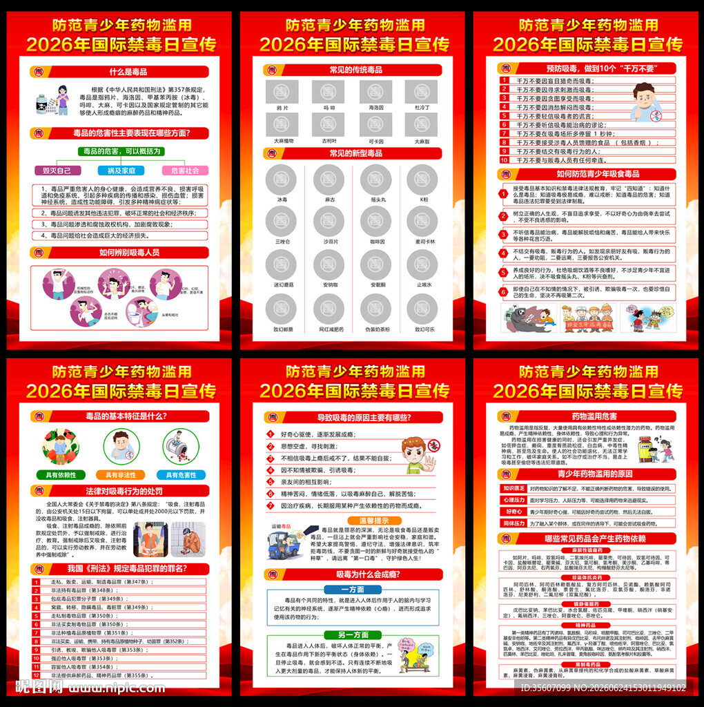 2026年国际禁毒日