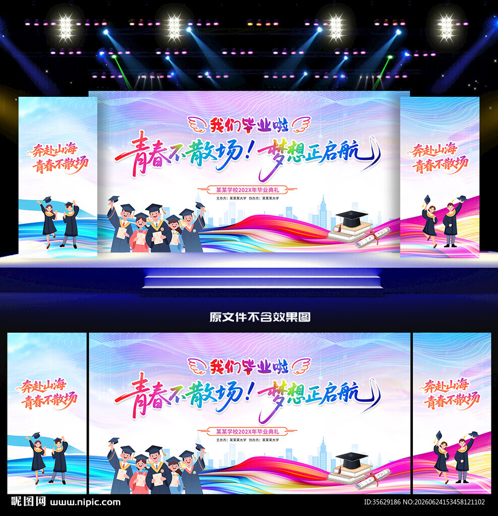 毕业晚会