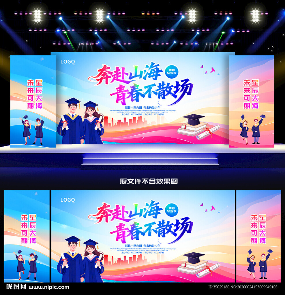 毕业晚会舞台背景