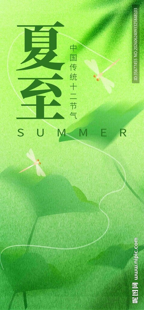 夏至时节绿意浓宣传海报