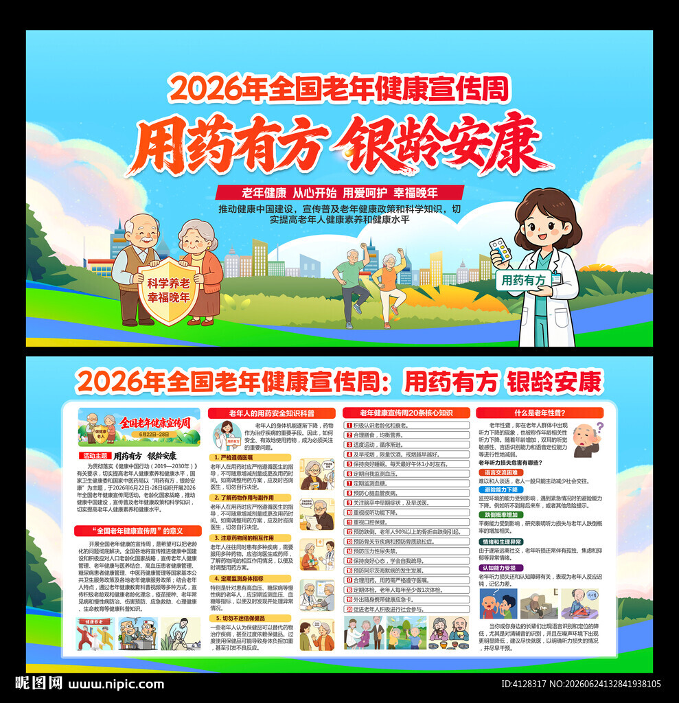 全国老年健康宣传周