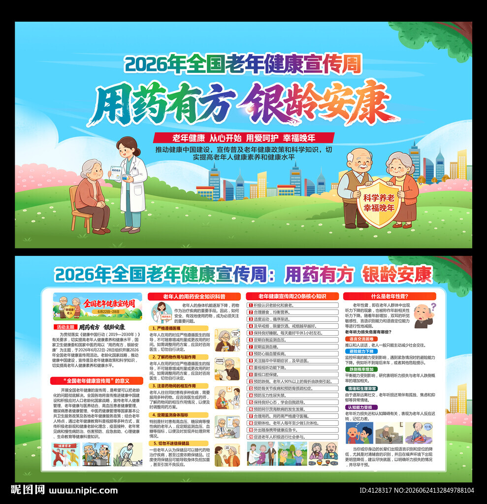 全国老年健康宣传周