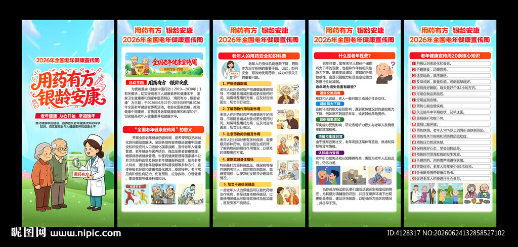 全国老年健康宣传周展架
