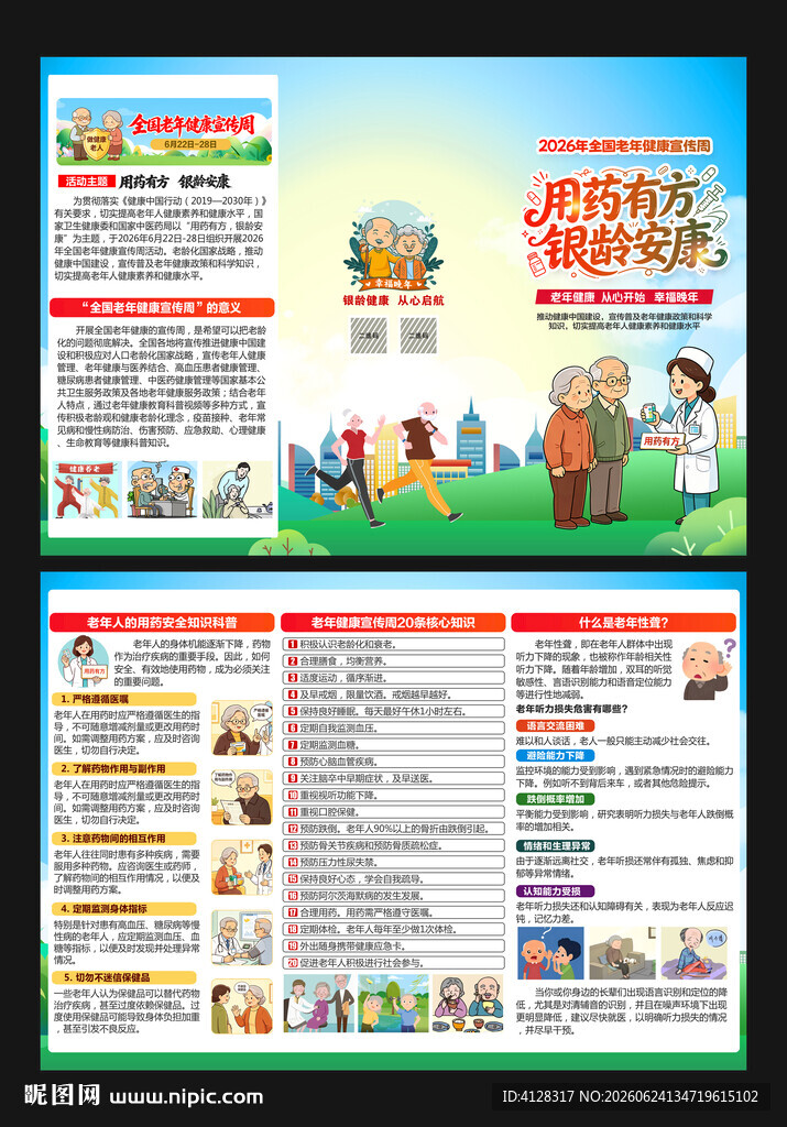 全国老年健康宣传周折页