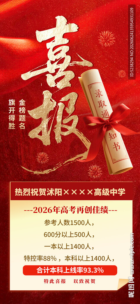 高考喜报