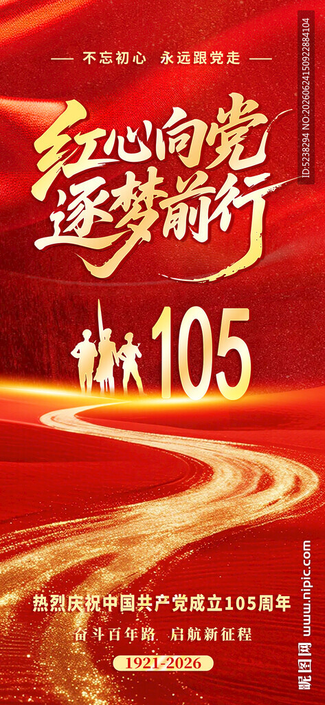 建党105周年