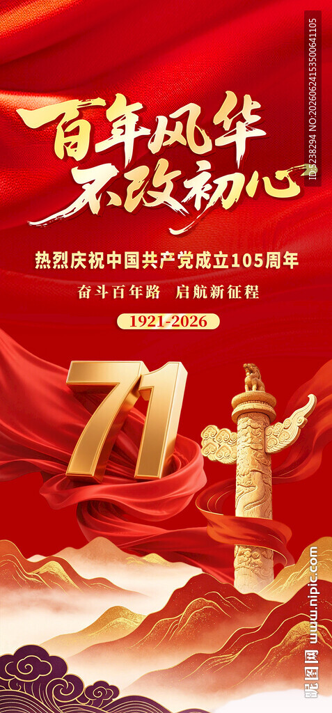 建党105周年