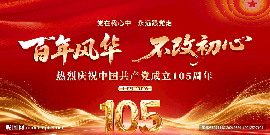 建党105周年