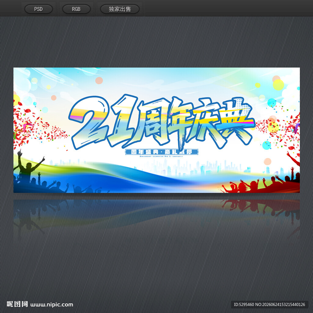 21周年庆